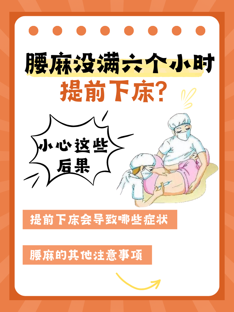 腰麻没满六个小时提前下床?小心这些后果