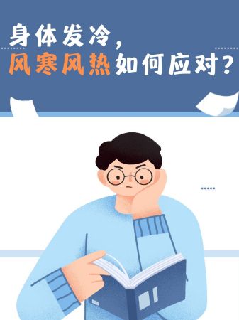 身体发冷,是风寒还是风热?