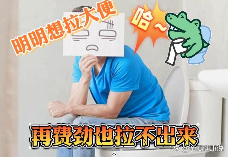 想大便又拉不出来,要小心哦.