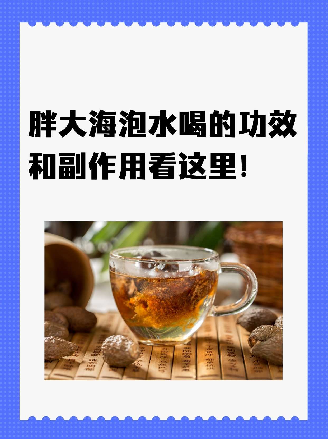 胖大海泡水喝的功效和副作用看这里!