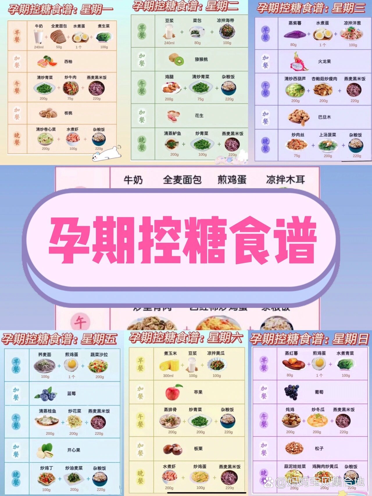 孕期控糖食谱