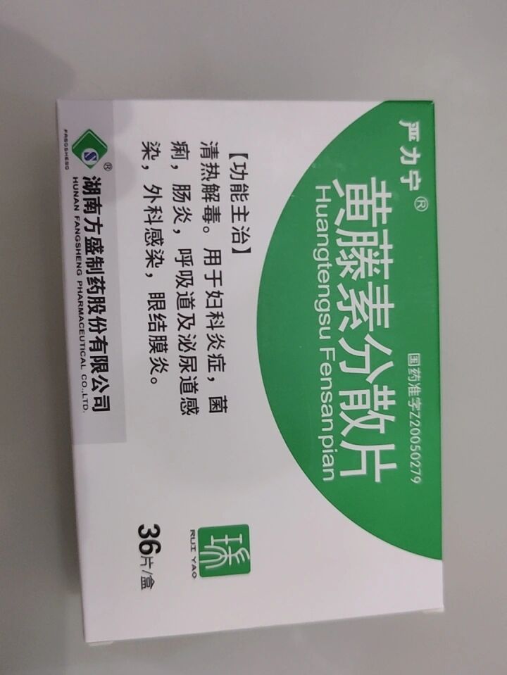 黄藤素分散片的副作用图片