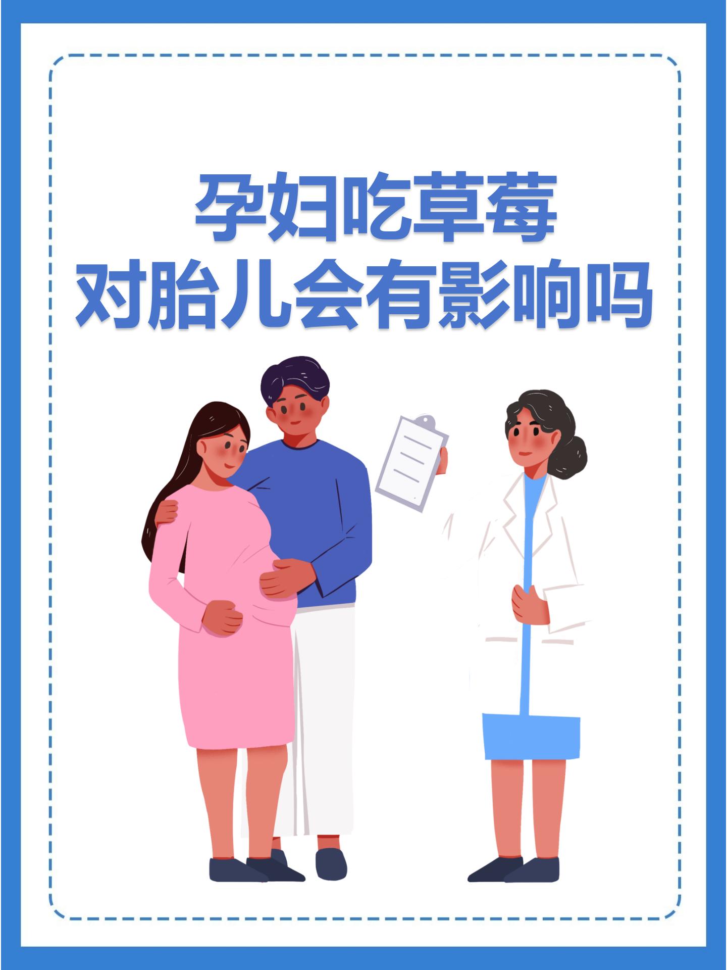 孕妇吃草莓对胎儿会有影响吗?