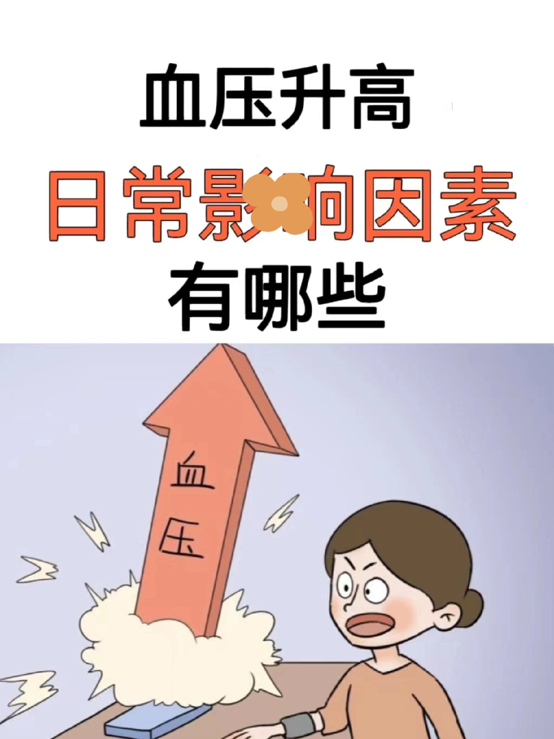 血压升高,有哪些原因呢?