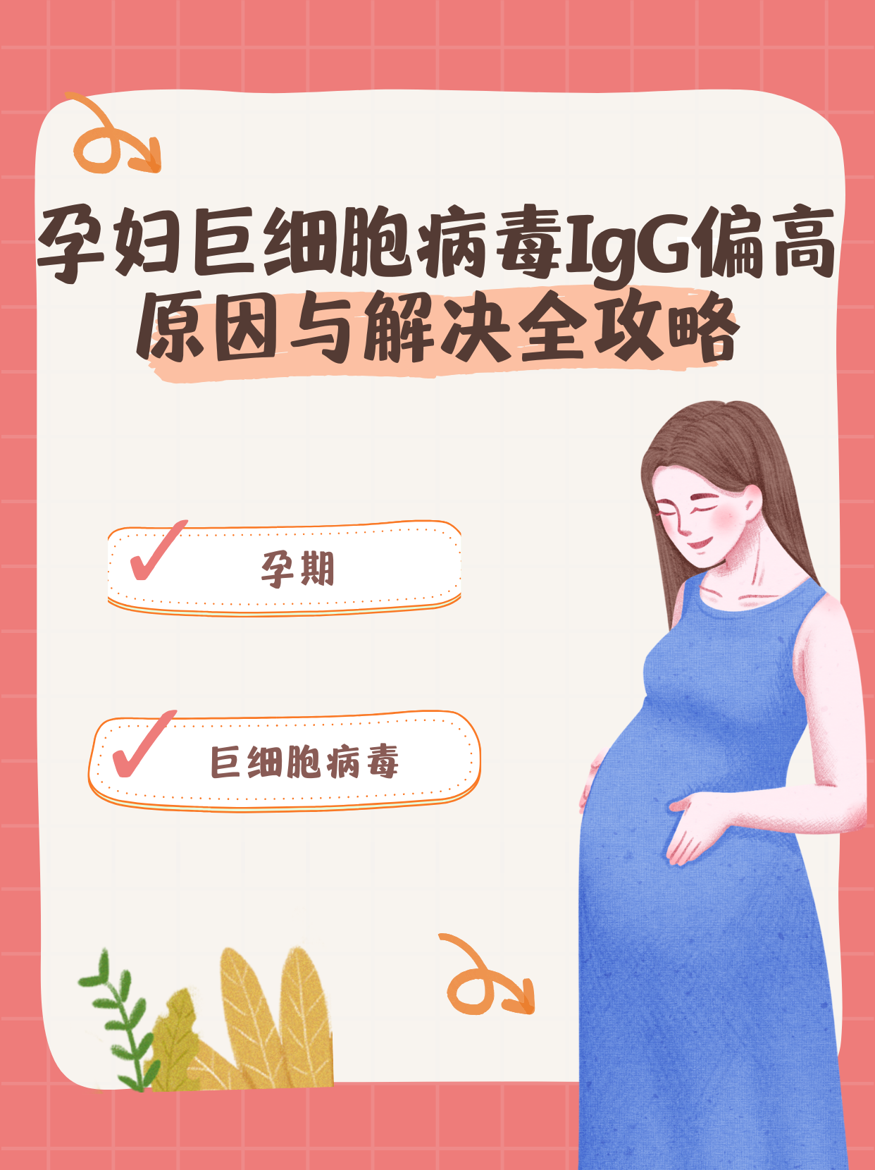 孕妇巨细胞病毒igg偏高,原因与解决全攻略!