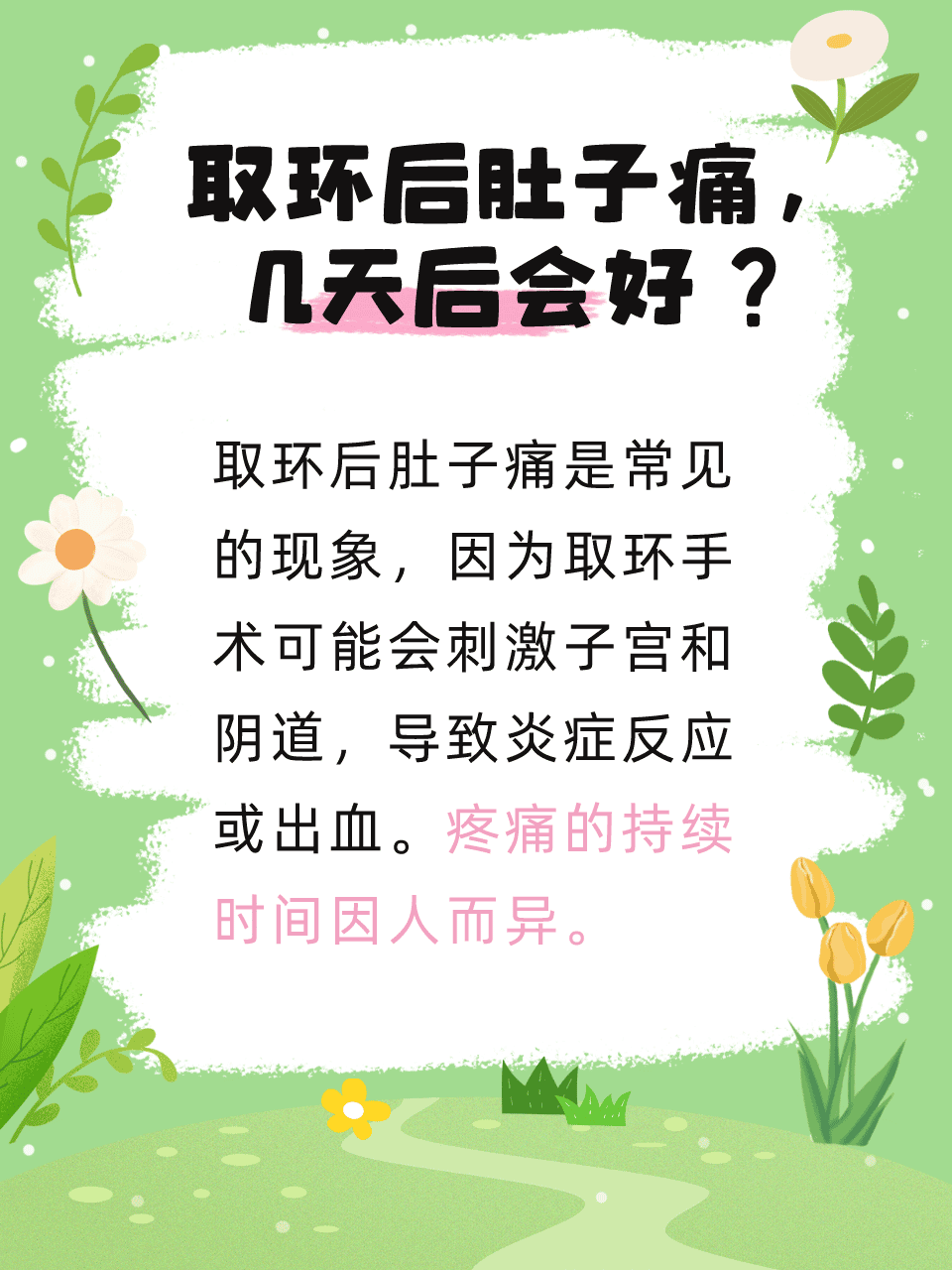 取环后肚子痛,几天后会好?