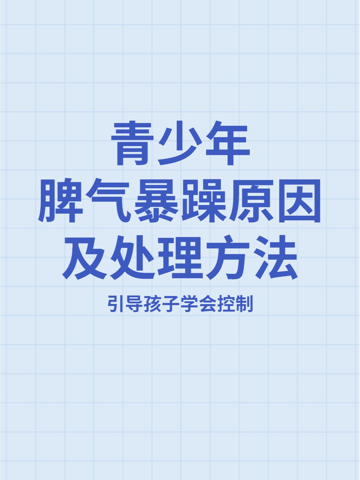 青少年脾气暴躁原因及处理方法.