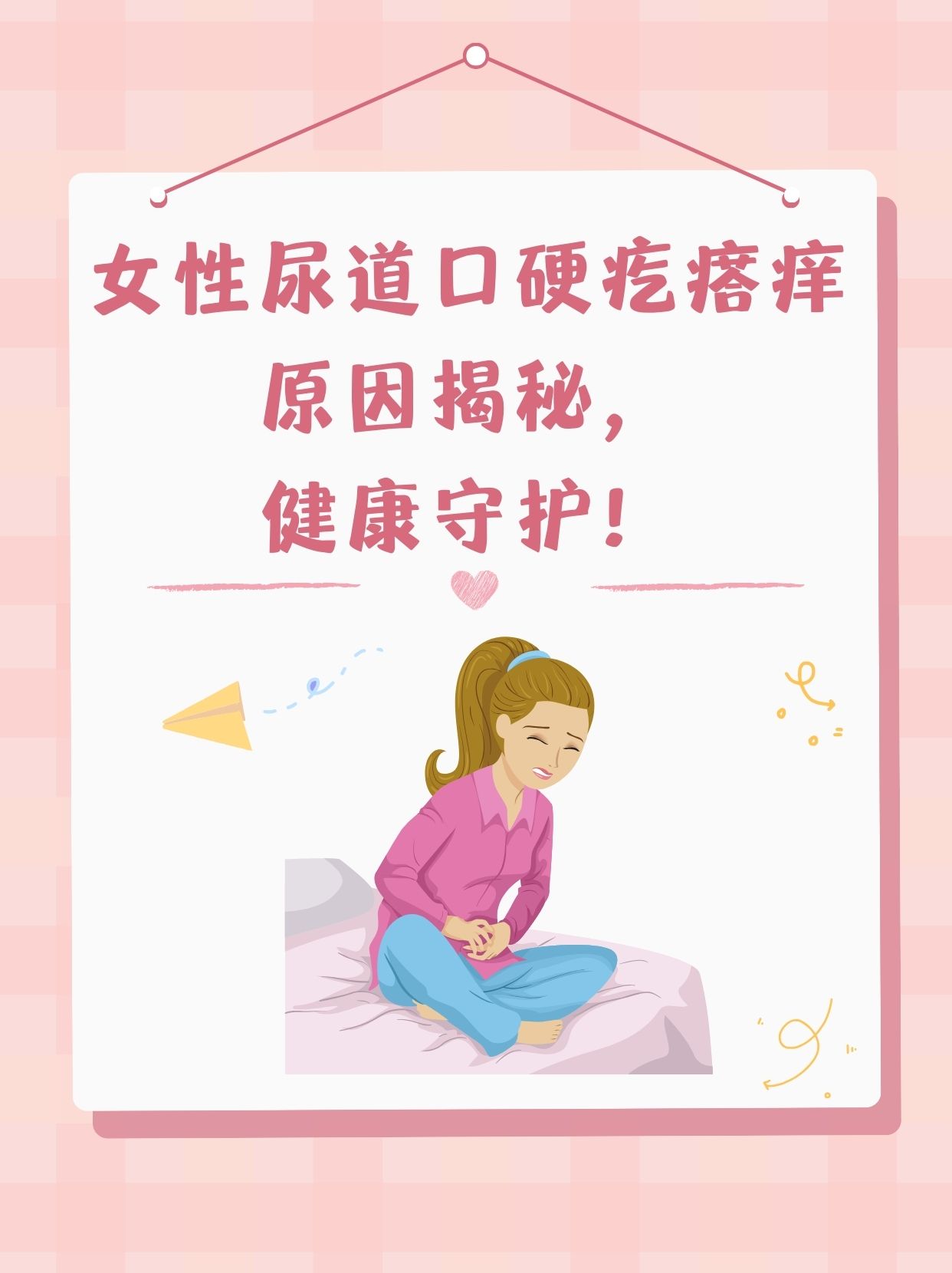 女性尿道口硬疙瘩痒?原因揭秘