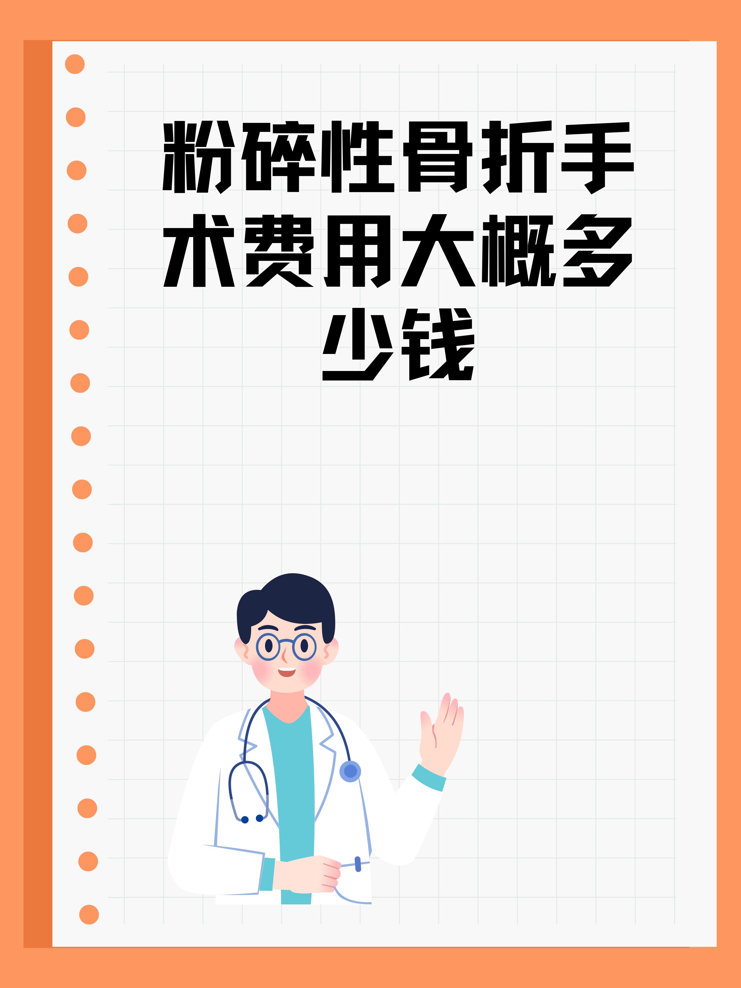 粉碎性骨折手术费用大概多少钱
