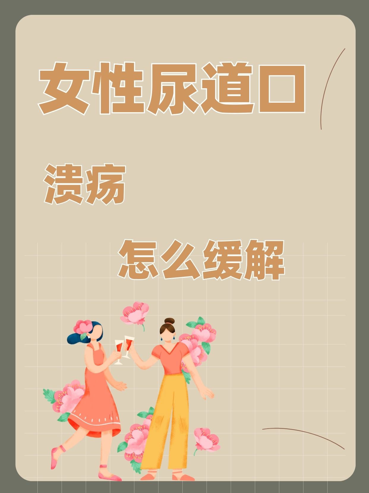 女性尿道口溃疡,怎么缓解