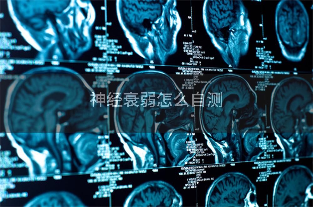神经衰弱怎么自测