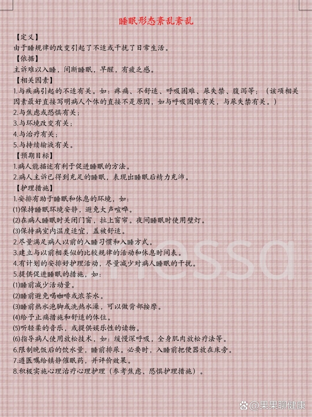 护理问题及措施(一)