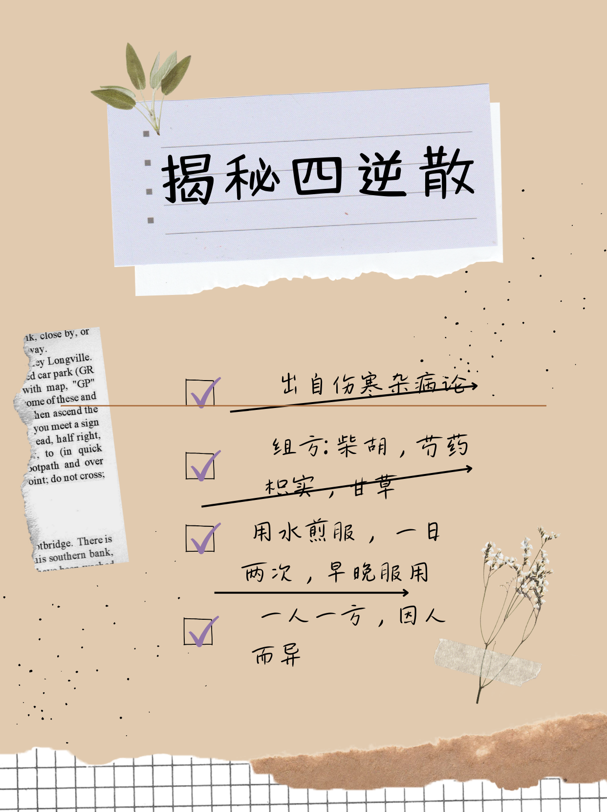 揭秘四逆散:古方今用,功效非凡!