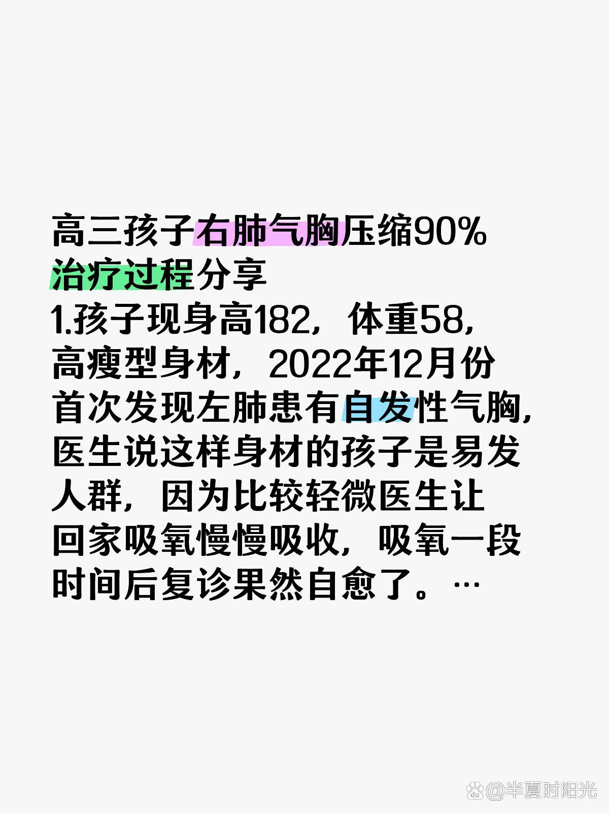  p>18岁男孩气胸治疗过程分享 br>高三孩子右肺气胸压缩90%治疗过程