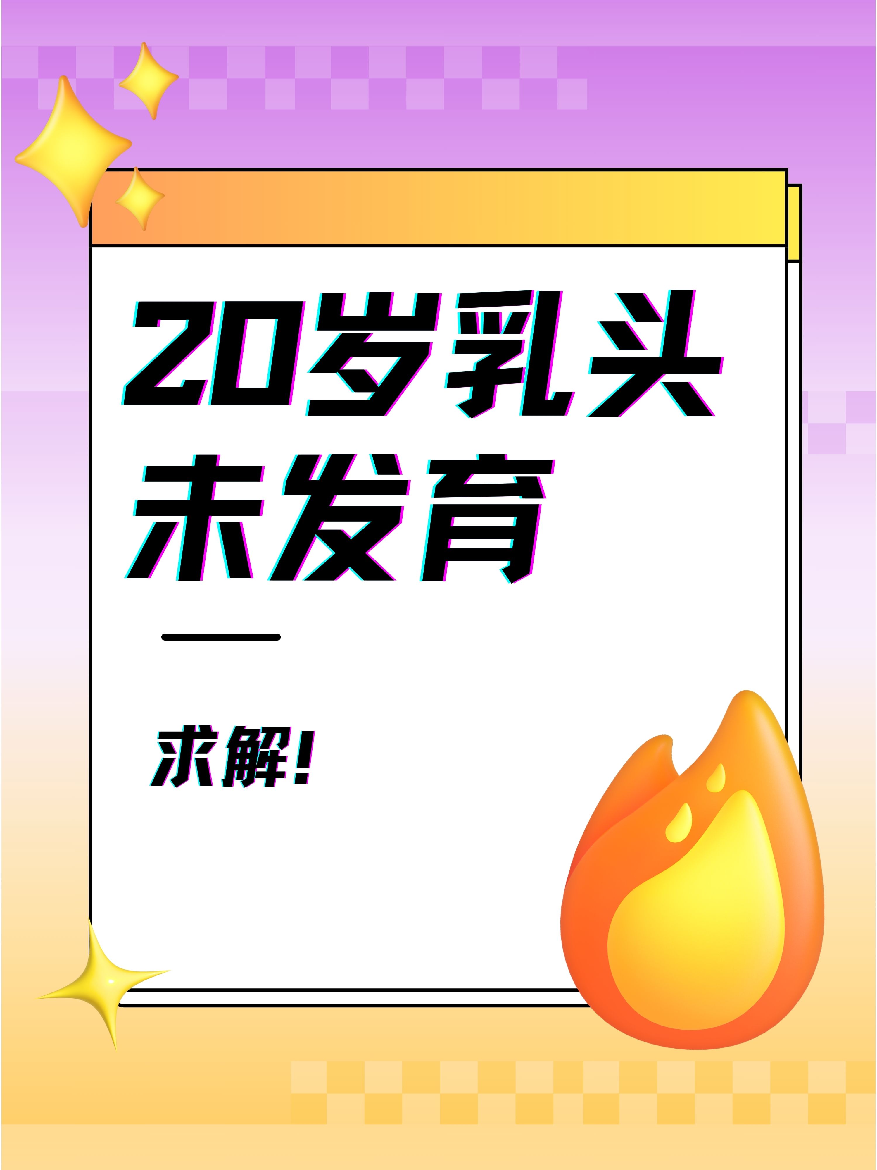 虽然大多数人在这个年龄段已经完成了乳房的发育过程