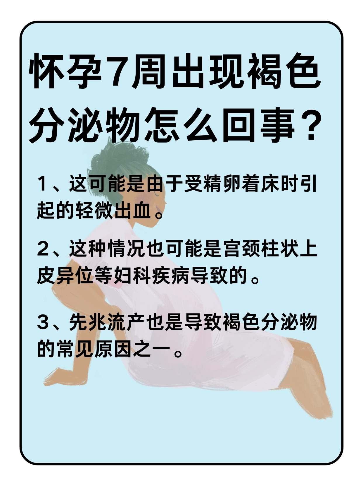 怀孕7周出现褐色分泌物怎么回事?