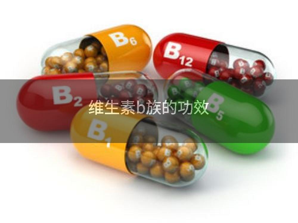 维生素b族的功效