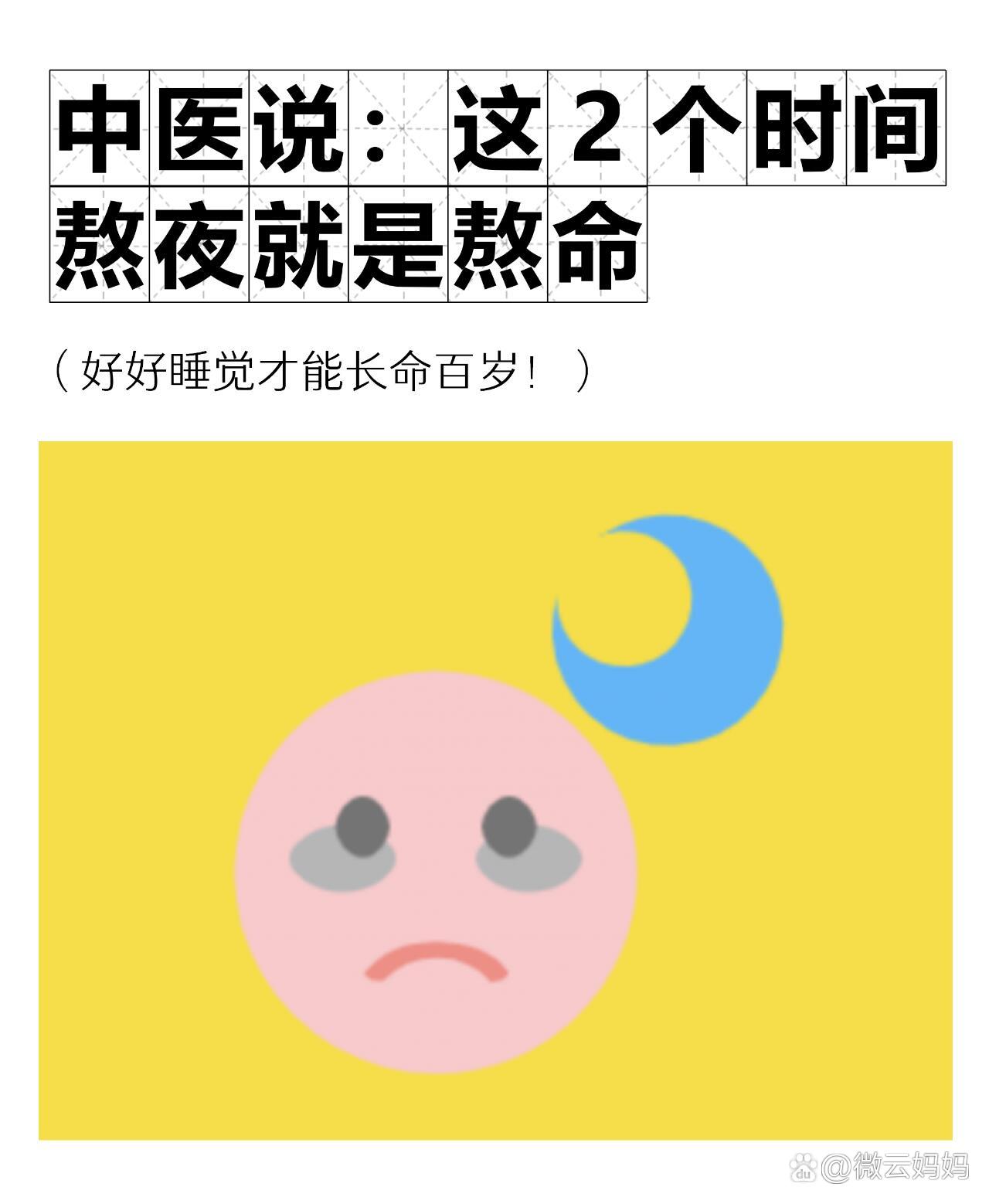 中医说:这2个时间熬夜就是熬命🙃