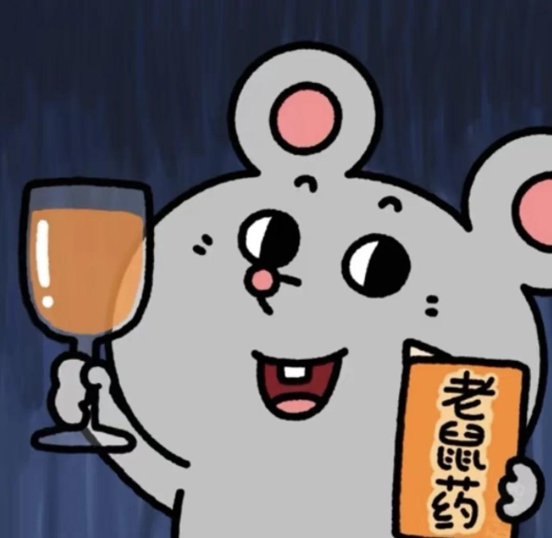 🐭灰耗子的老鼠药生活💊