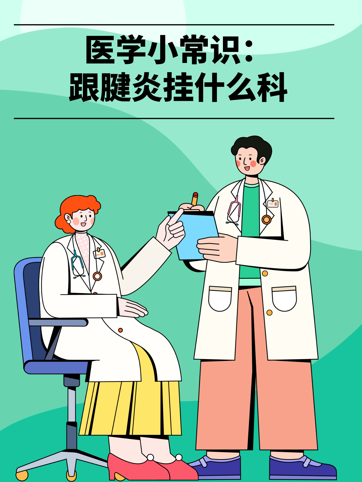 医学小常识:跟腱炎挂什么科