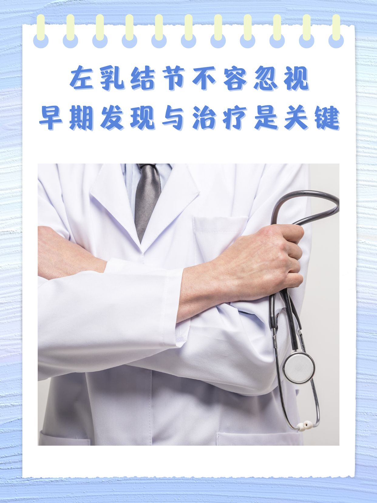 左乳结节不容忽视,早期发现与治疗是关键