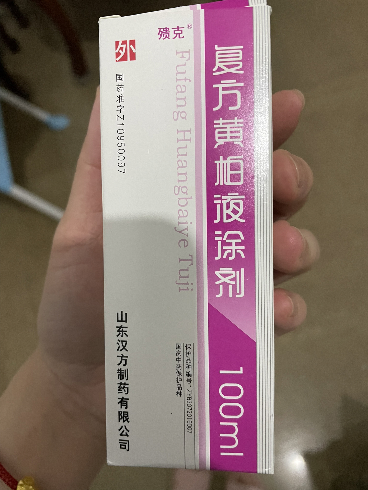 复方黄柏液