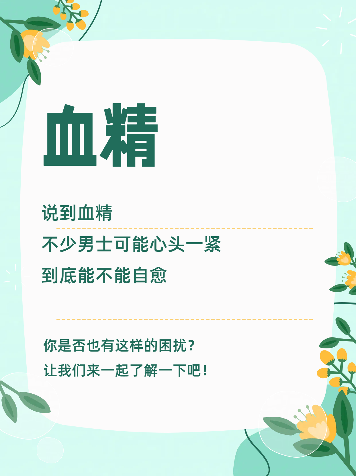 别急,咱们今天就来好好聊聊这个话题,看看血精到底能不能自愈.