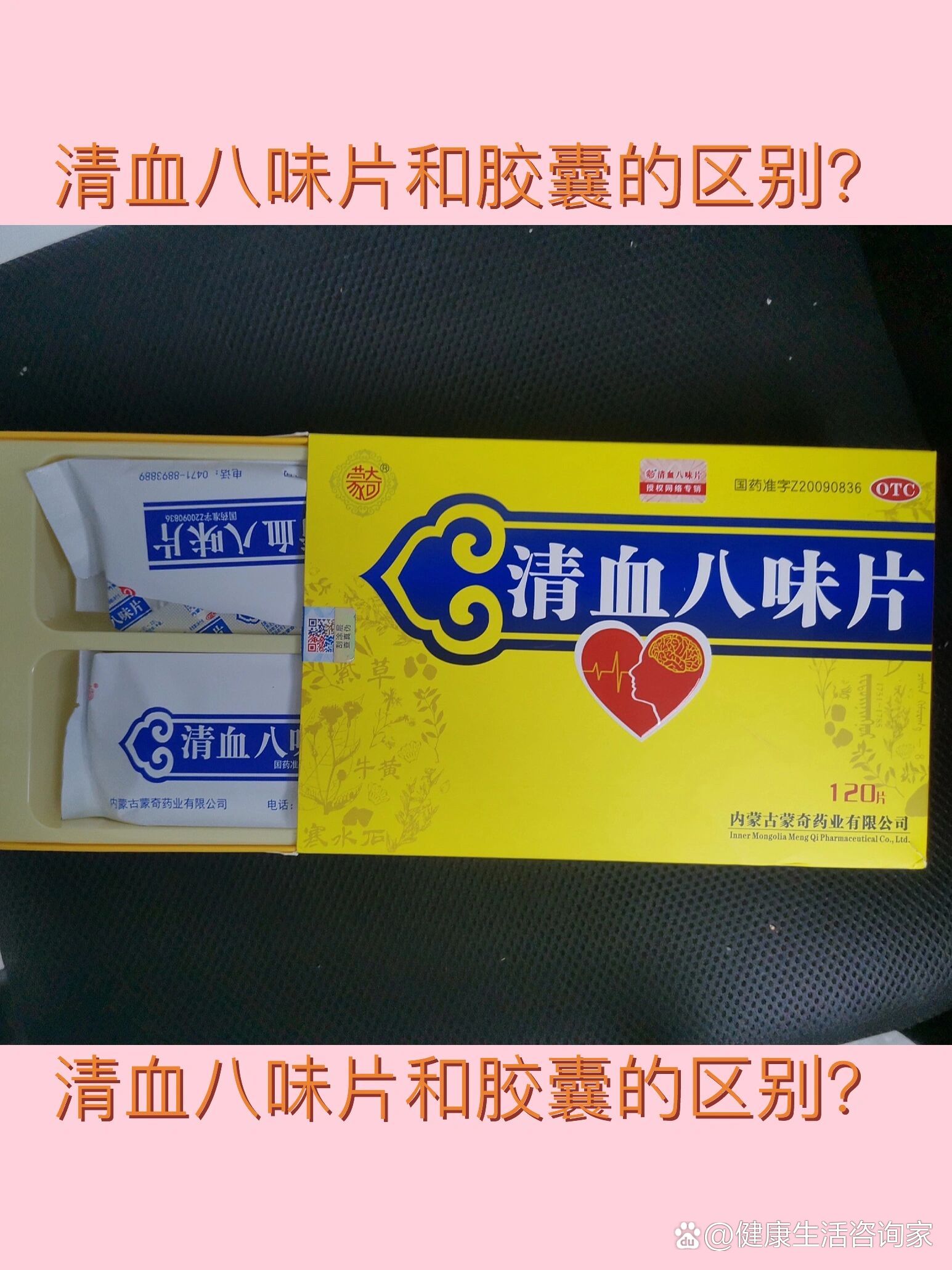 清血八味片和胶囊的区别?