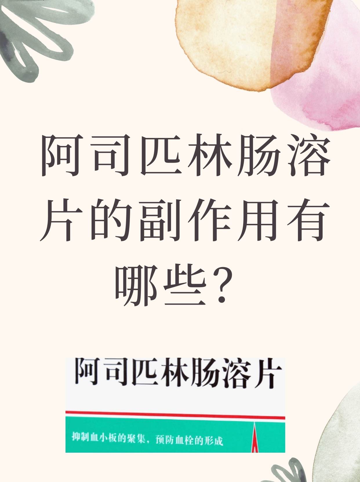 阿司匹林肠溶片 吃法图片