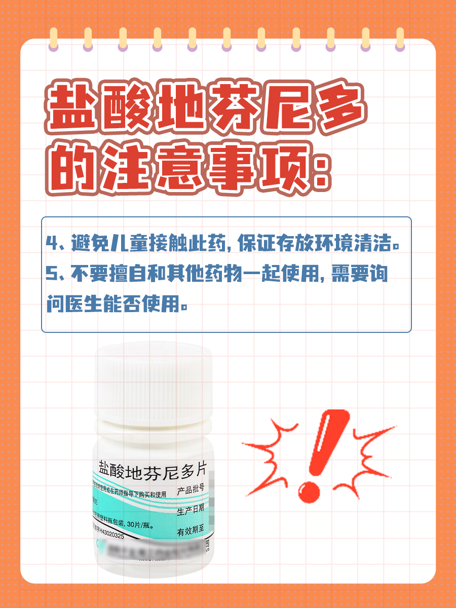 涨知识!盐酸地芬尼多的作用和注意事项有这些