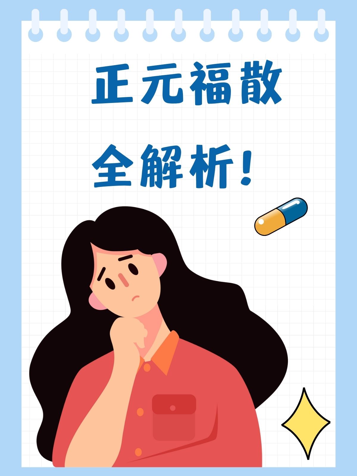 正元福散去湿气,真的有效吗?