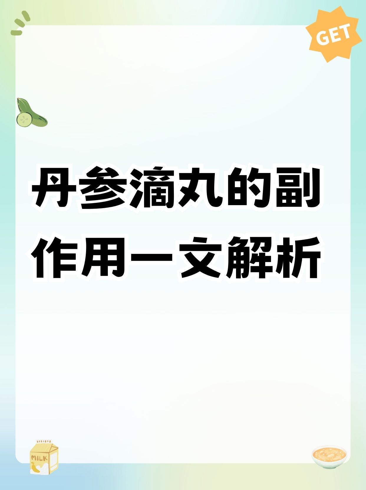 丹参滴丸的副作用一文解析