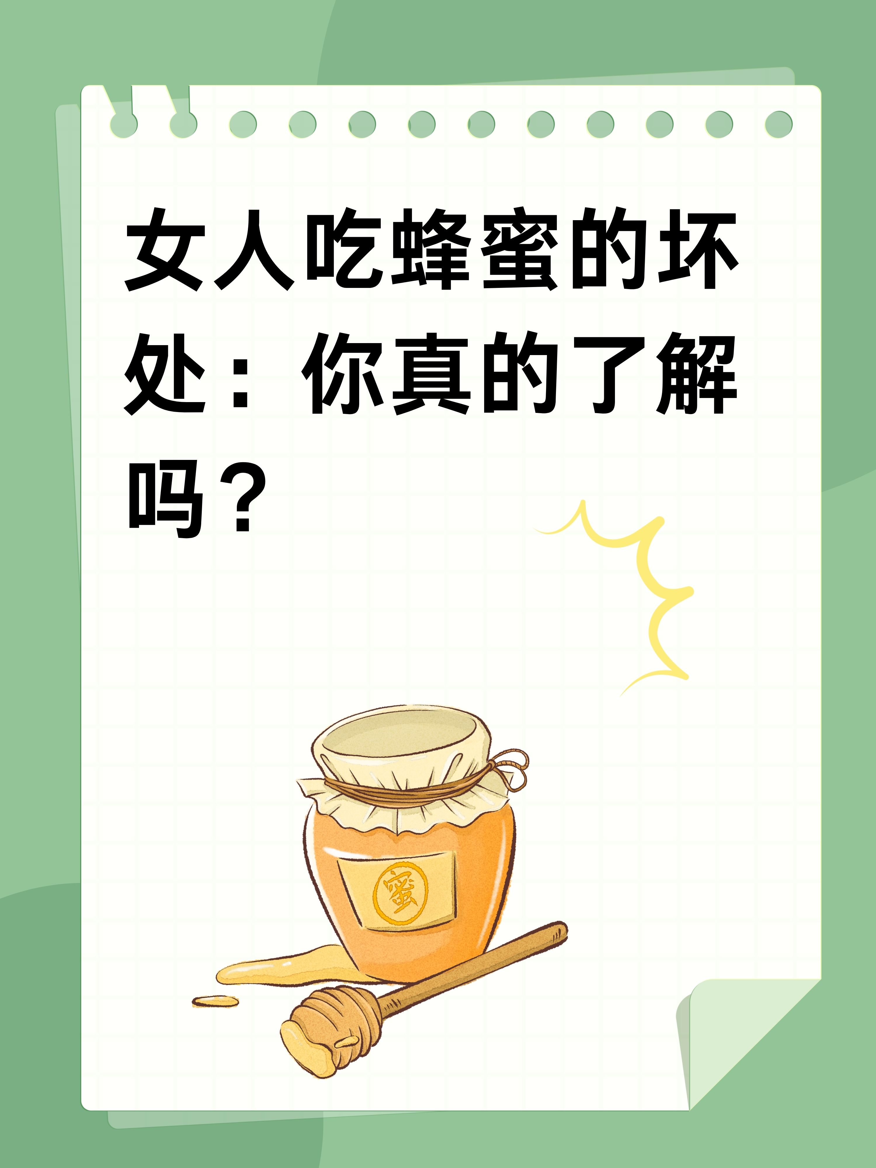 蜂蜜对女性好还是不好(蜂蜜对女性有什么好处和坏处)