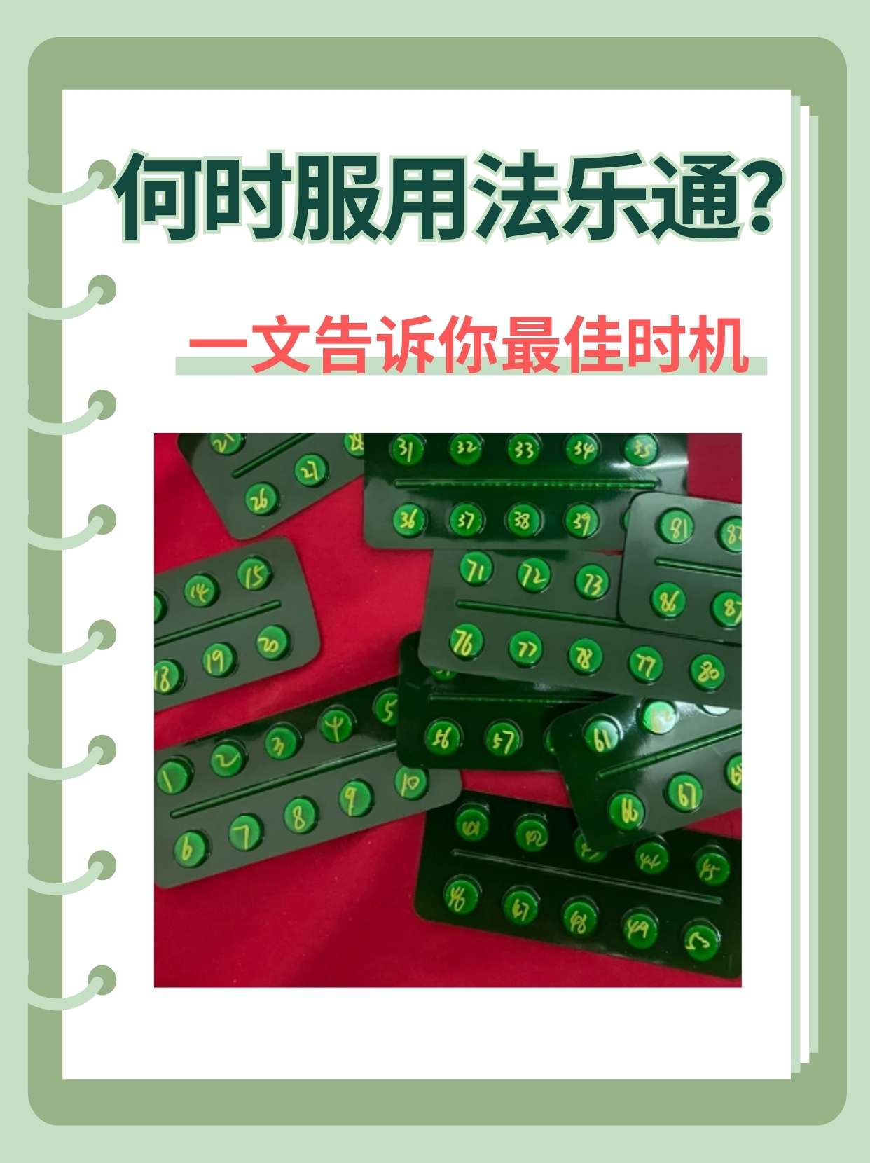 何时服用法乐通?一文告诉你最佳时机