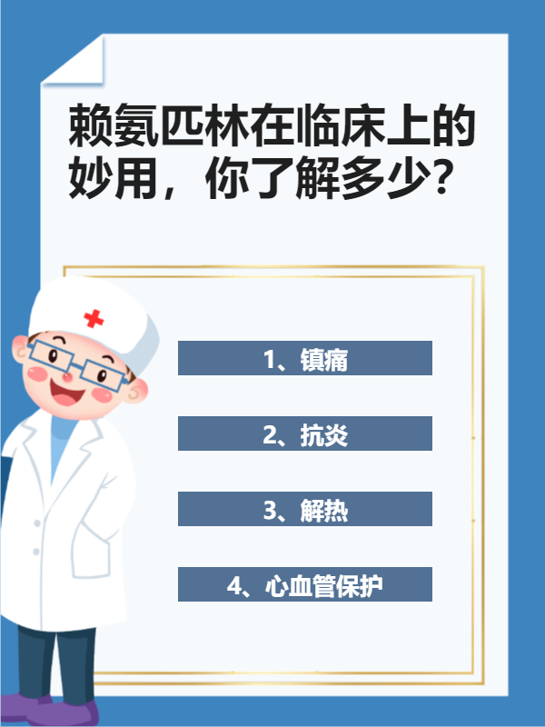 赖氨匹林在临床上的妙用,你了解多少?