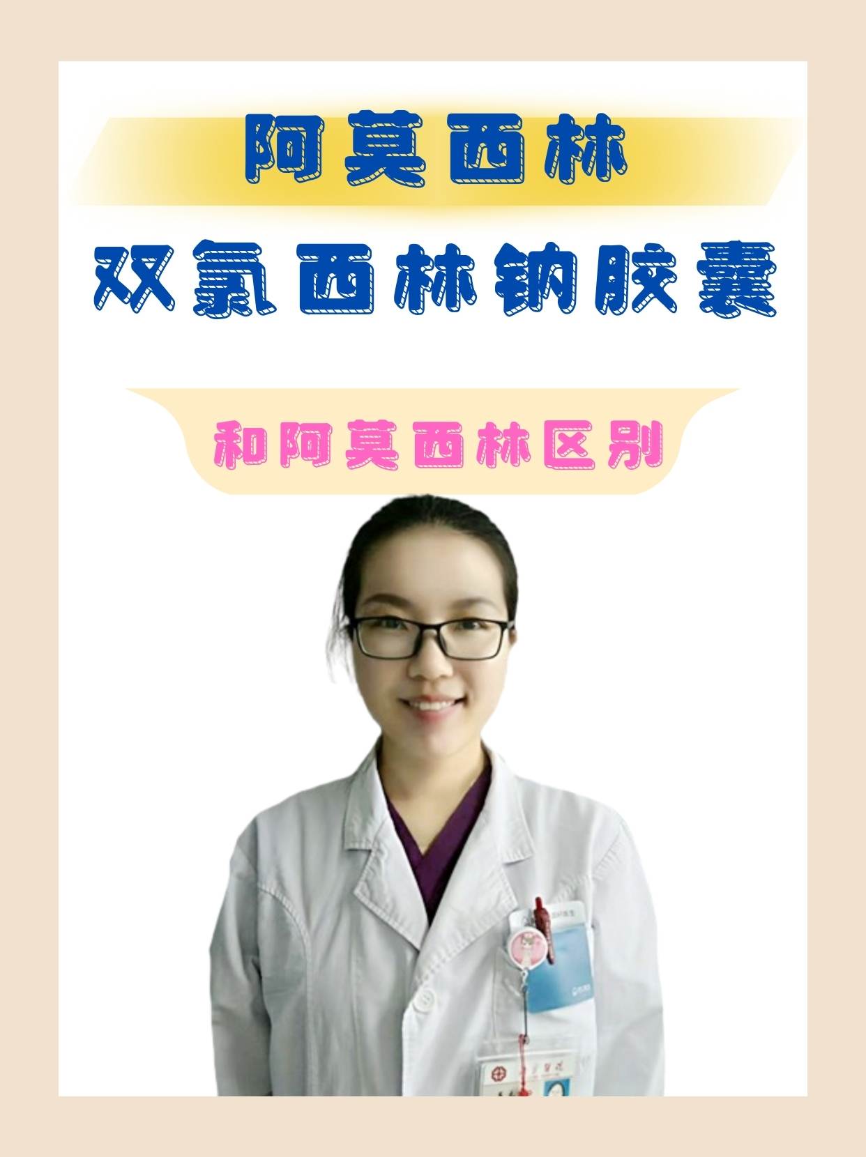 阿莫西林双氯西林钠胶囊和阿莫西林区别