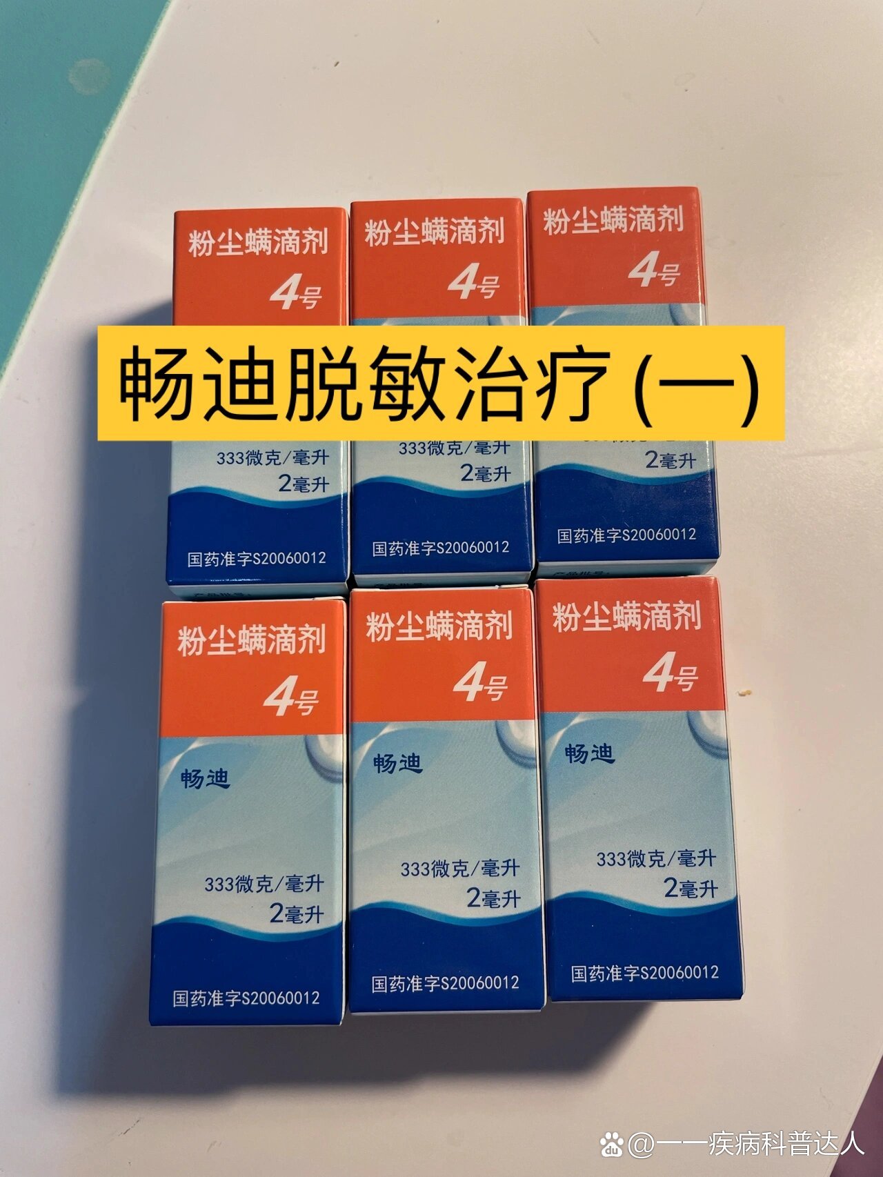 畅迪脱敏治疗(一),终于到4号了