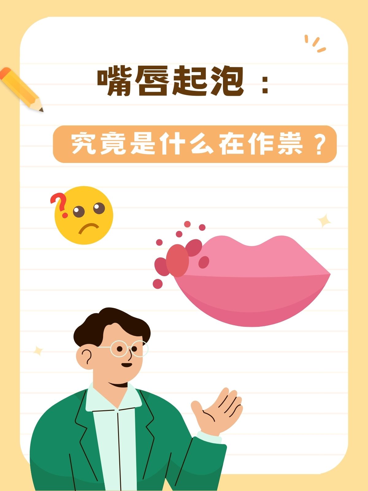 嘴唇起泡怎么办?医生来支招!