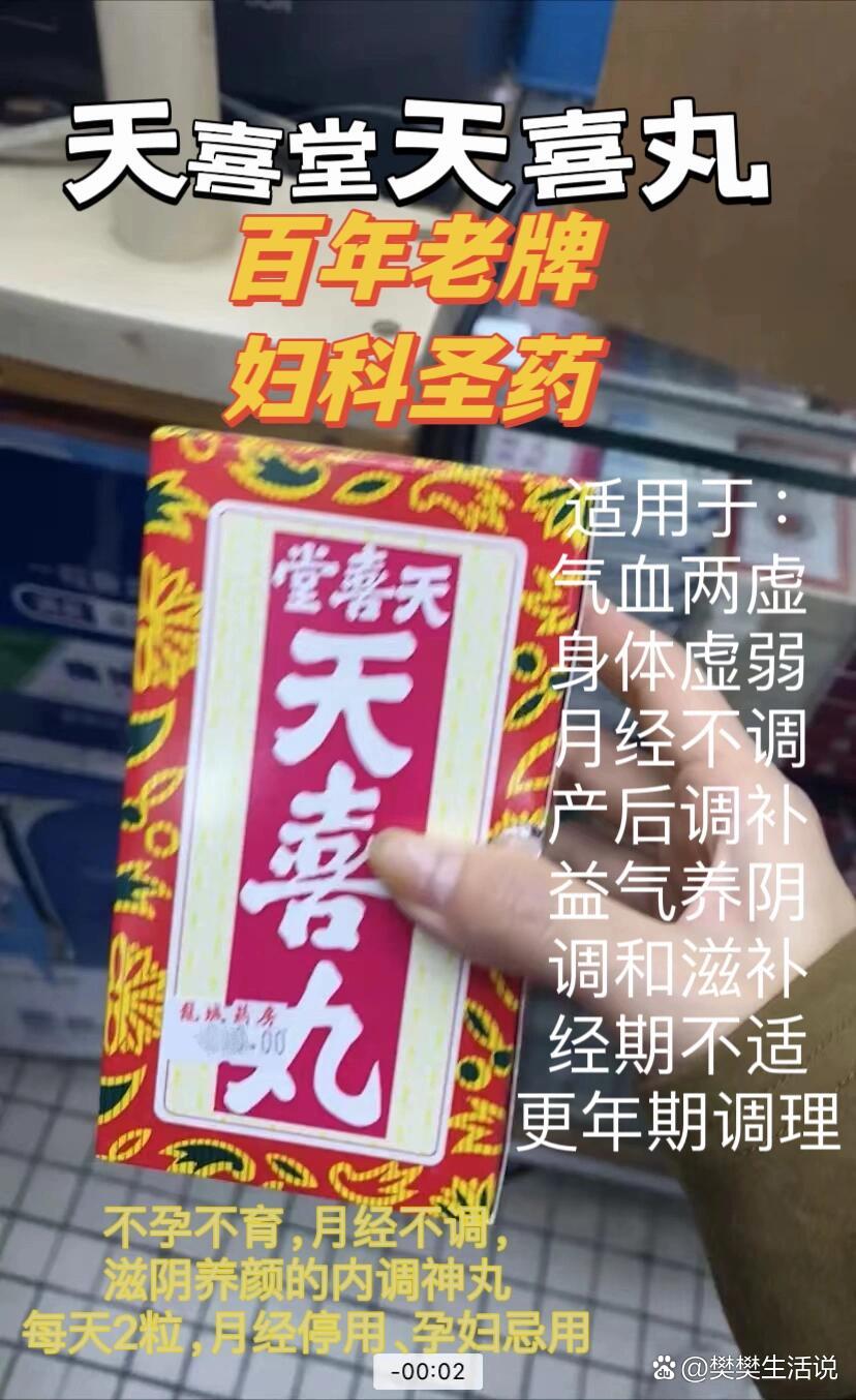 天喜堂天喜丸,百年老牌,调经