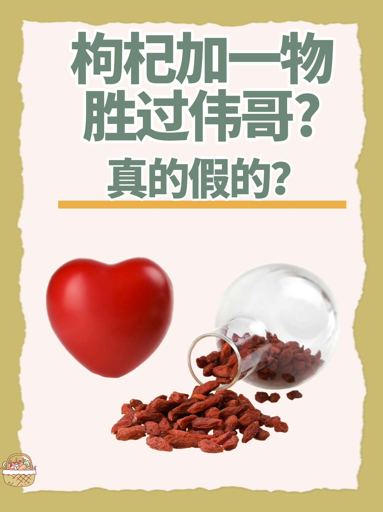 枸杞加一物胜过伟哥?真的假的?