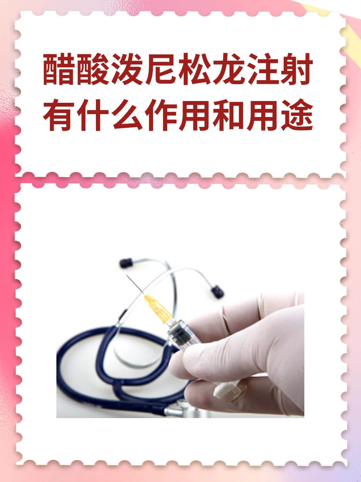 醋酸泼尼松龙注射有什么作用和用途