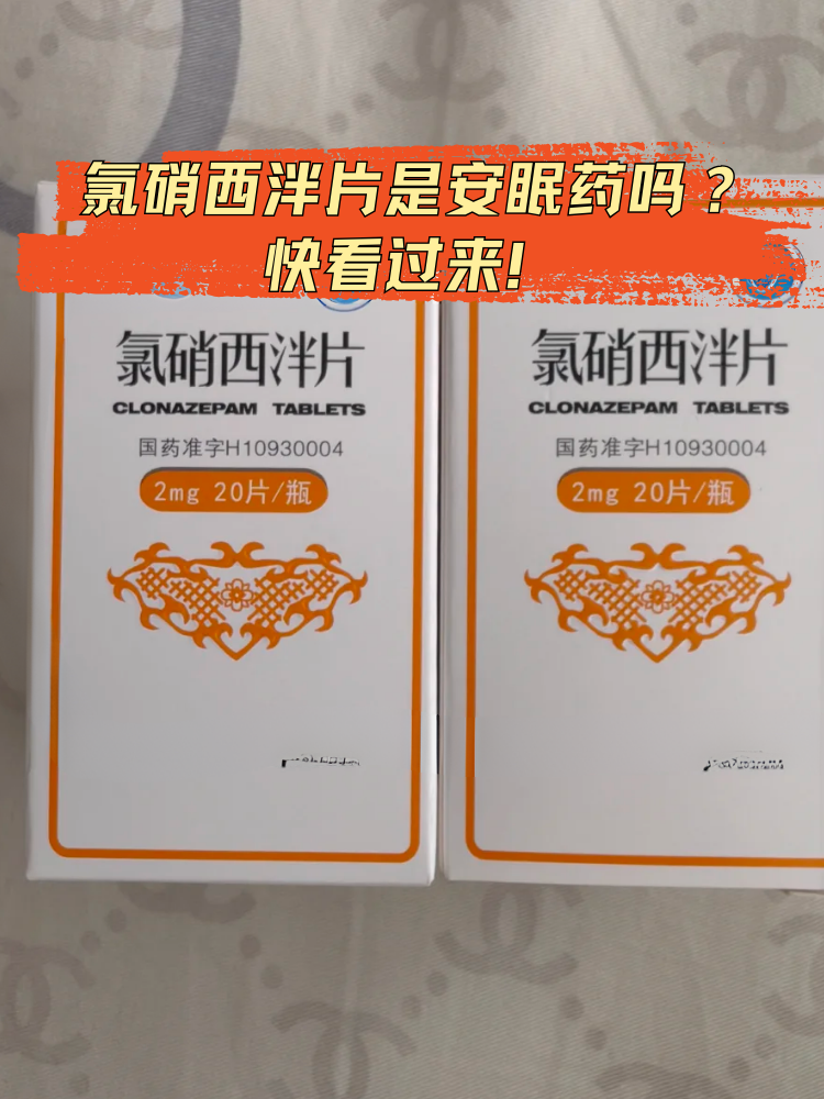 今日科普:氯硝西泮片是安眠药吗?