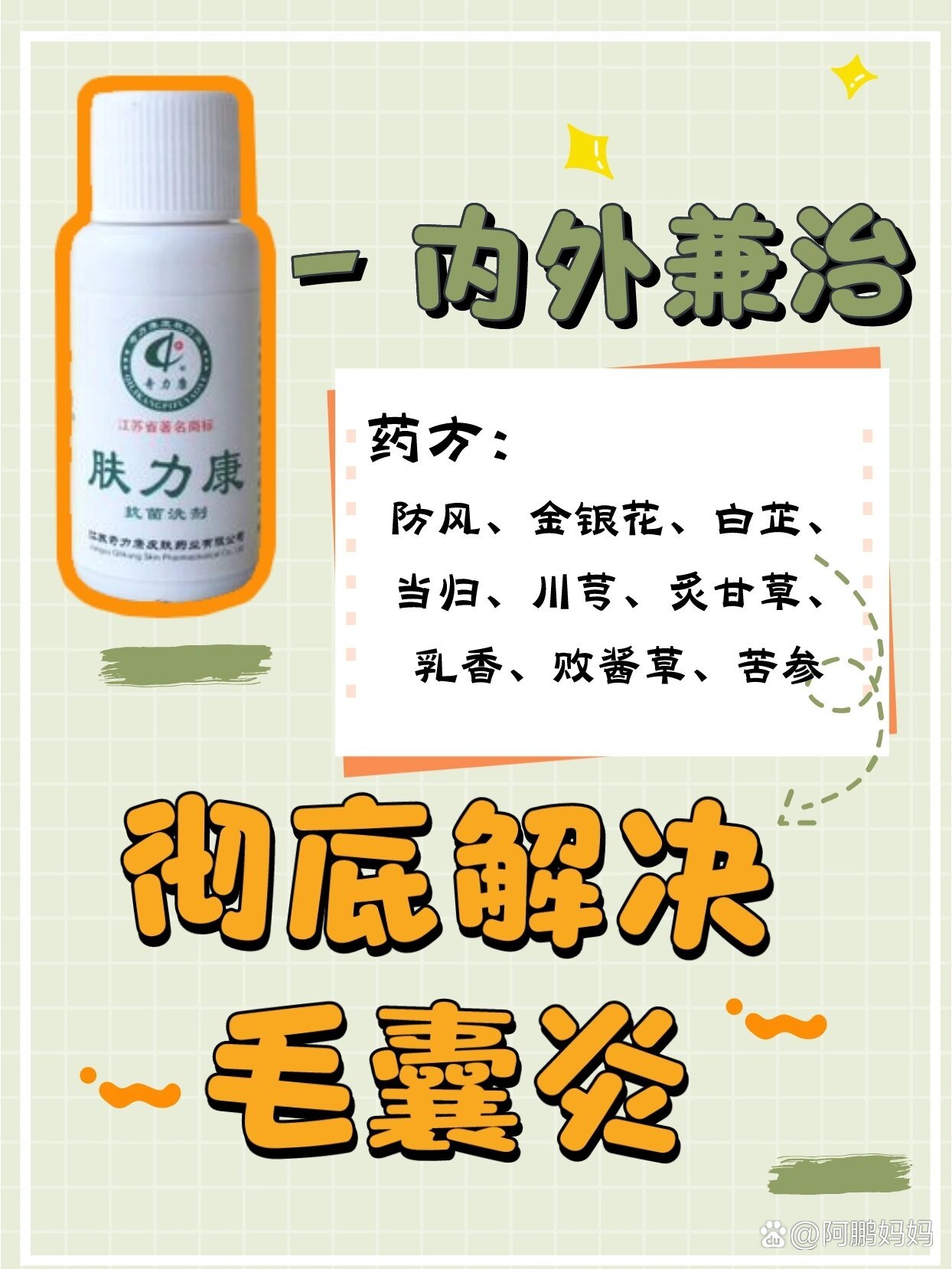 内外兼治|一个方法彻底解决毛囊炎