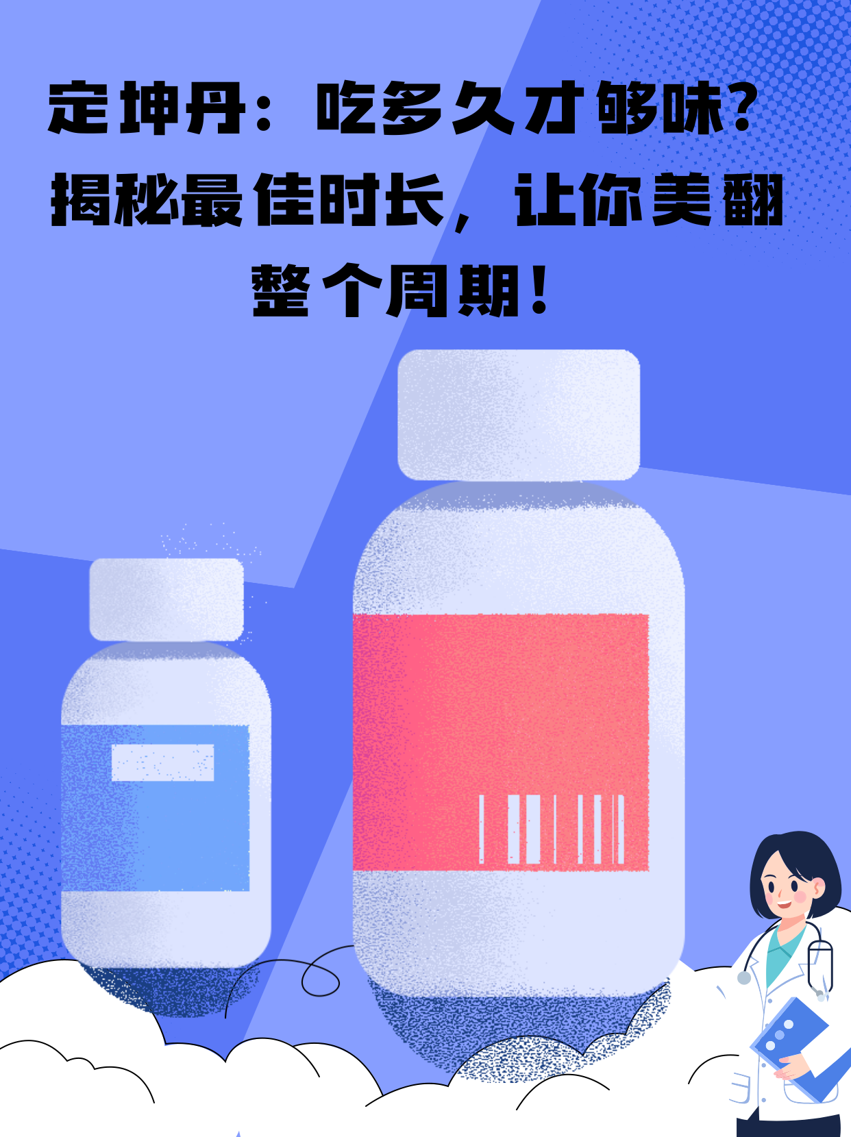 定坤丹:吃多久才够味?揭秘最佳时长,让你美翻整个周期!