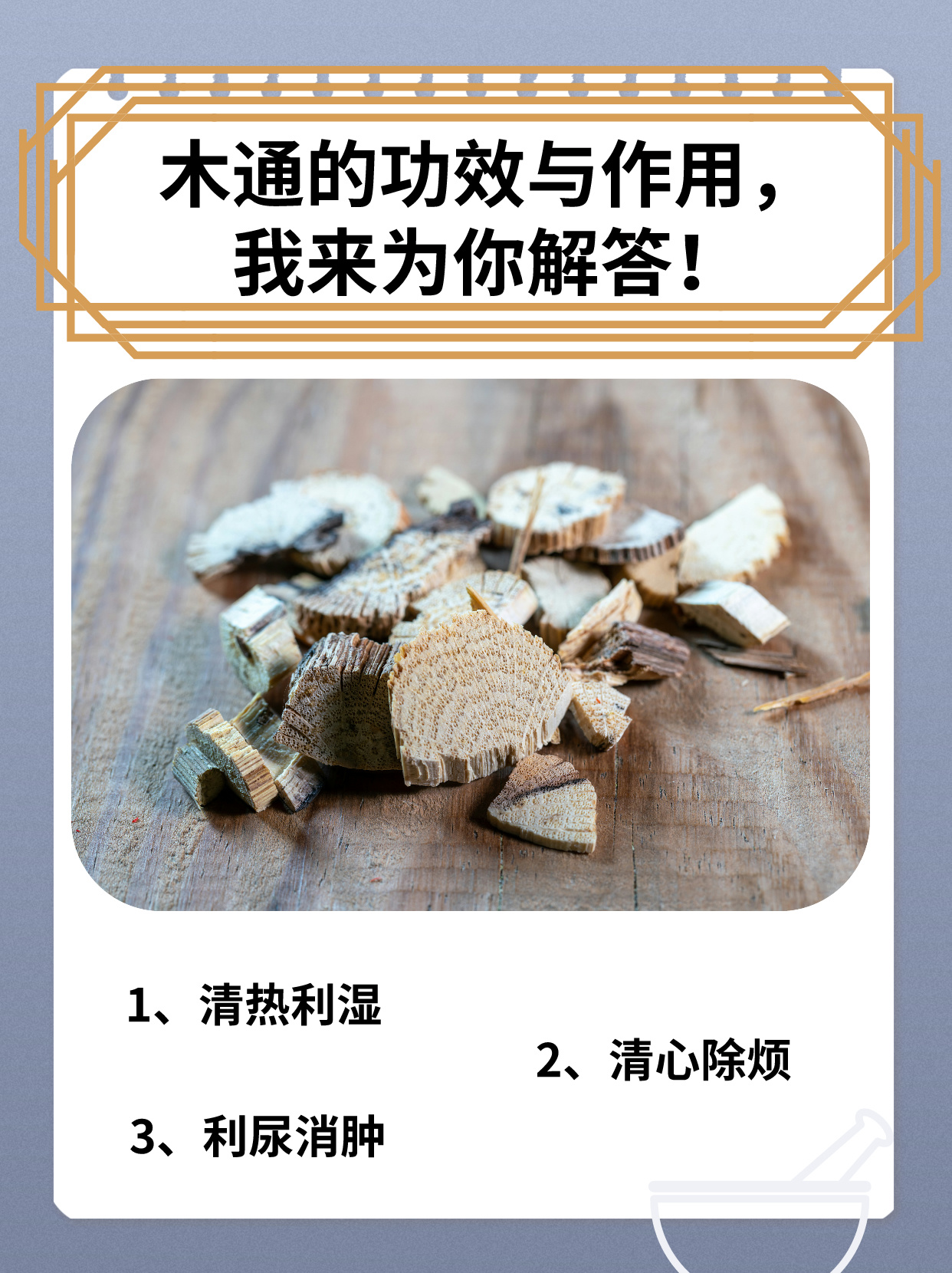 木通的功效与作用,我来为你解答!