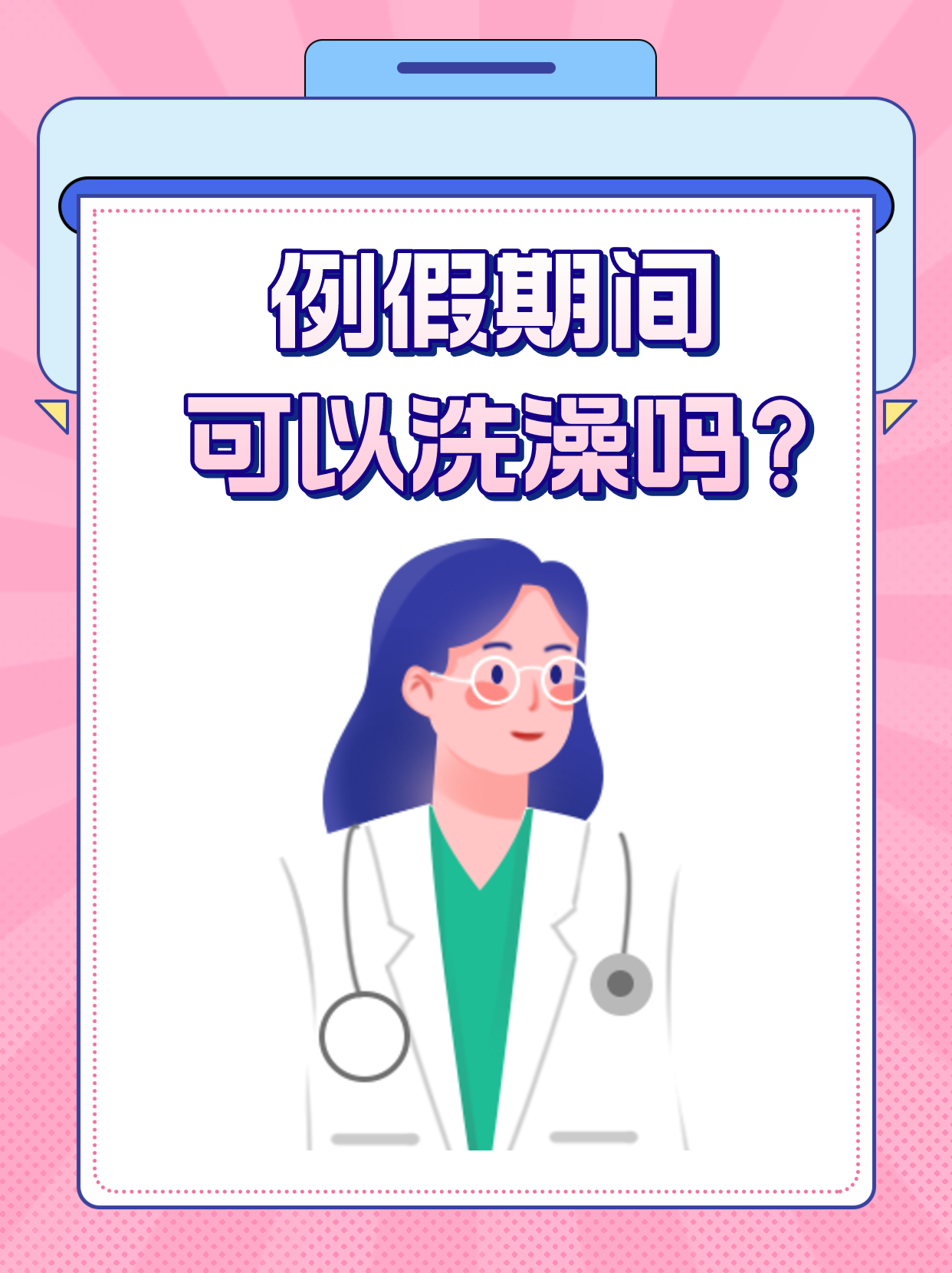 例假期间:可以洗澡吗?