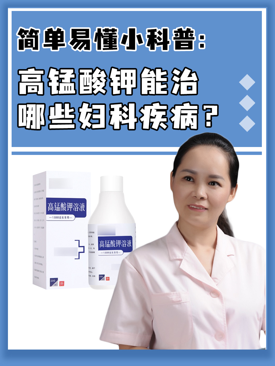 简单易懂小科普:高锰酸钾能治哪些妇科疾病?