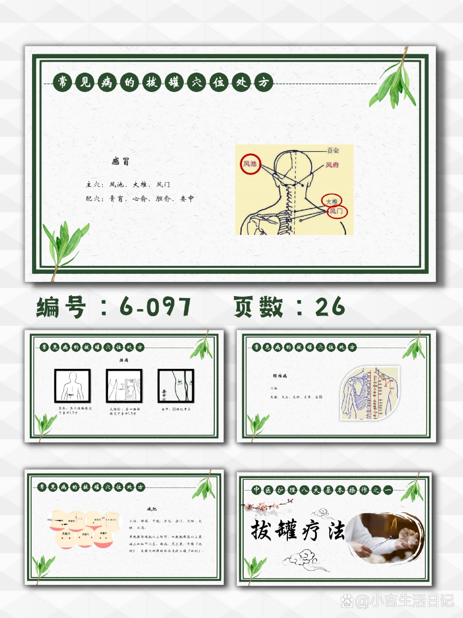 中医护理养生八大操作之一拔罐疗法ppt模板