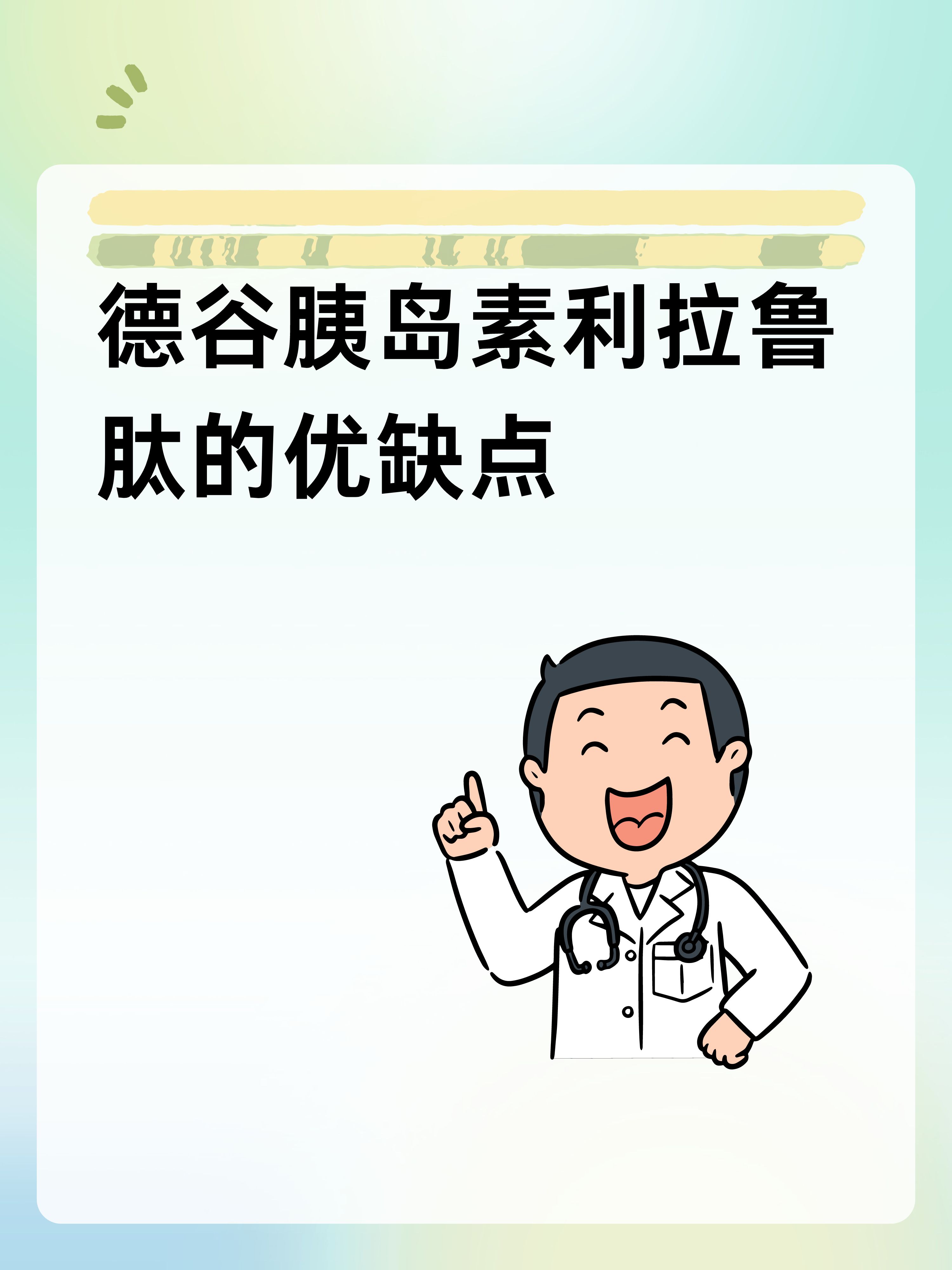 德谷胰岛素利拉鲁肽的优缺点