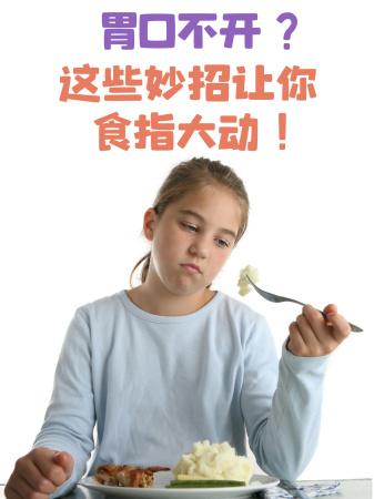 胃口不开?这些妙招让你食指大动!